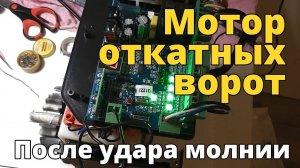 Двигатель откатных ворот после удара молнии и восстановление платы