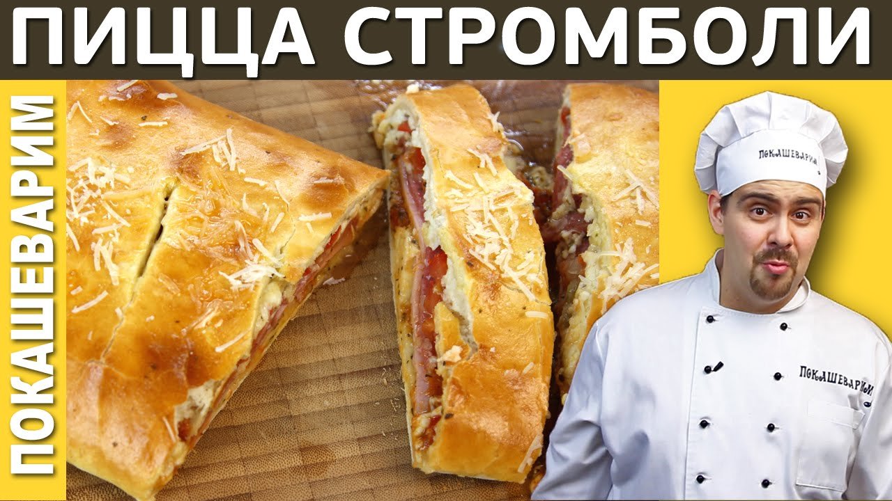 Пицца стромболи в программе вкусно на телеканале 360