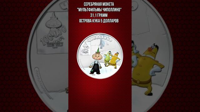 Серебряная монета Мультфильмы Чиполлино 31 и1 грамм Острова Кука 5 долларов смотреть онлайн