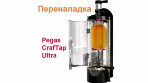 Pegas Craftap Ultra – переналадка устройства розлива в стекло