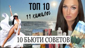 11 КАТАЛОГ ОРИФЛЭЙМ 2023 / 10 БЬЮТИ СОВЕТОВ НА ЛЕТО/  ТОП 10 АКЦИЙ И ПРОДУКТОВ