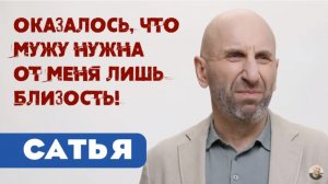 Сатья • Оказалось, что мужу нужна от меня лишь близость