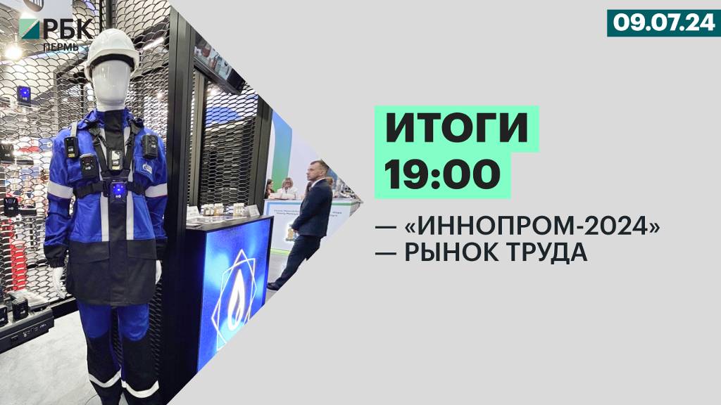 «Иннопром-2024» | Рынок труда