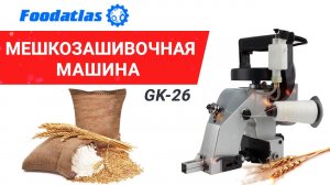 Видео в 3D, мешкозашивочная машина Foodatlas GK 26 1A, ручная мешкозашивка, машинка мзм Foodatlas