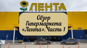 #тюмень. Обзор Гипермаркета Лента! Детское питание! Мясная, рыбная и готовая продукция! Часть 1.