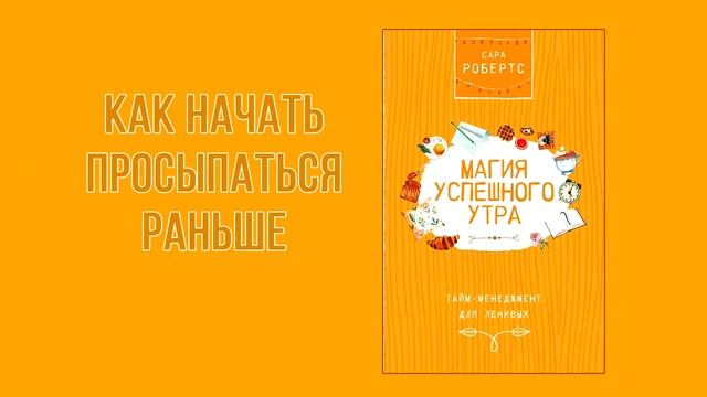 Как начать просыпаться раньше – Книга «Магия успешного утра»: Сара Робертс смотреть онлайн