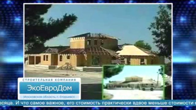 Строительство домов от компании ЭкоЕвроДом