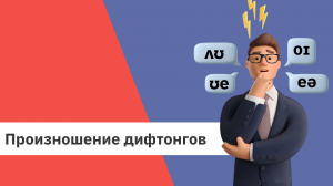 Как произносятся английские дифтонги