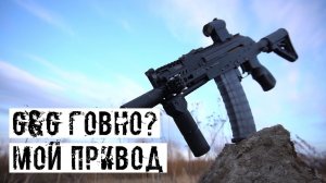 G&G RK-74 CQB ПОСЛЕ ГОДА ИСПОЛЬЗОВАНИЯ!