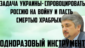 Ищенко: Задача Украины-спровоцировать Россию на войну и пасть смертью храбрых.Одноразовое средство