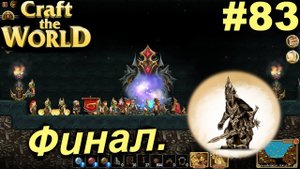 Финал.#83 Craft The World+DLС. Прохождение.