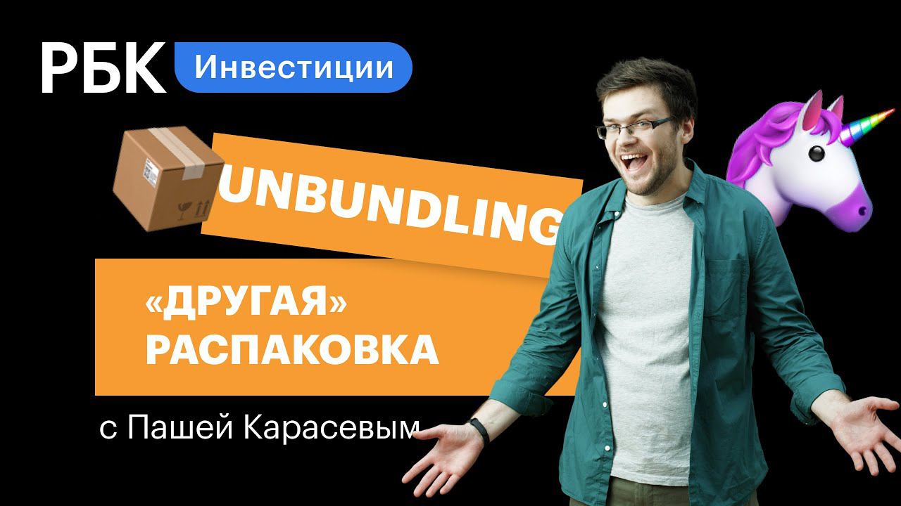 Unbundling — что это и как найти новые идеи в старых проектах? Верхом на единороге