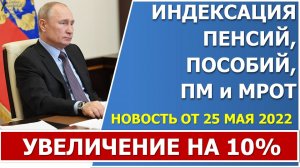 В.В. Путин объявил об индексации пенсий, ПМ, МРОТ на 10% с 1 июня 2022 года