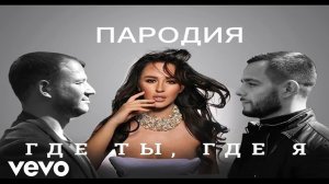 Тимати feat. Егор Крид - Где ты, где я (пародия на видеоряд)