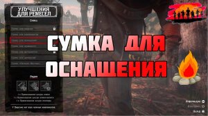 Сумка для Оснащения. Red Dead Redemption 2