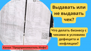 Что делать бизнесу с чеками в условиях дефицита и инфляции. Выдавать или не выдавать чек.
