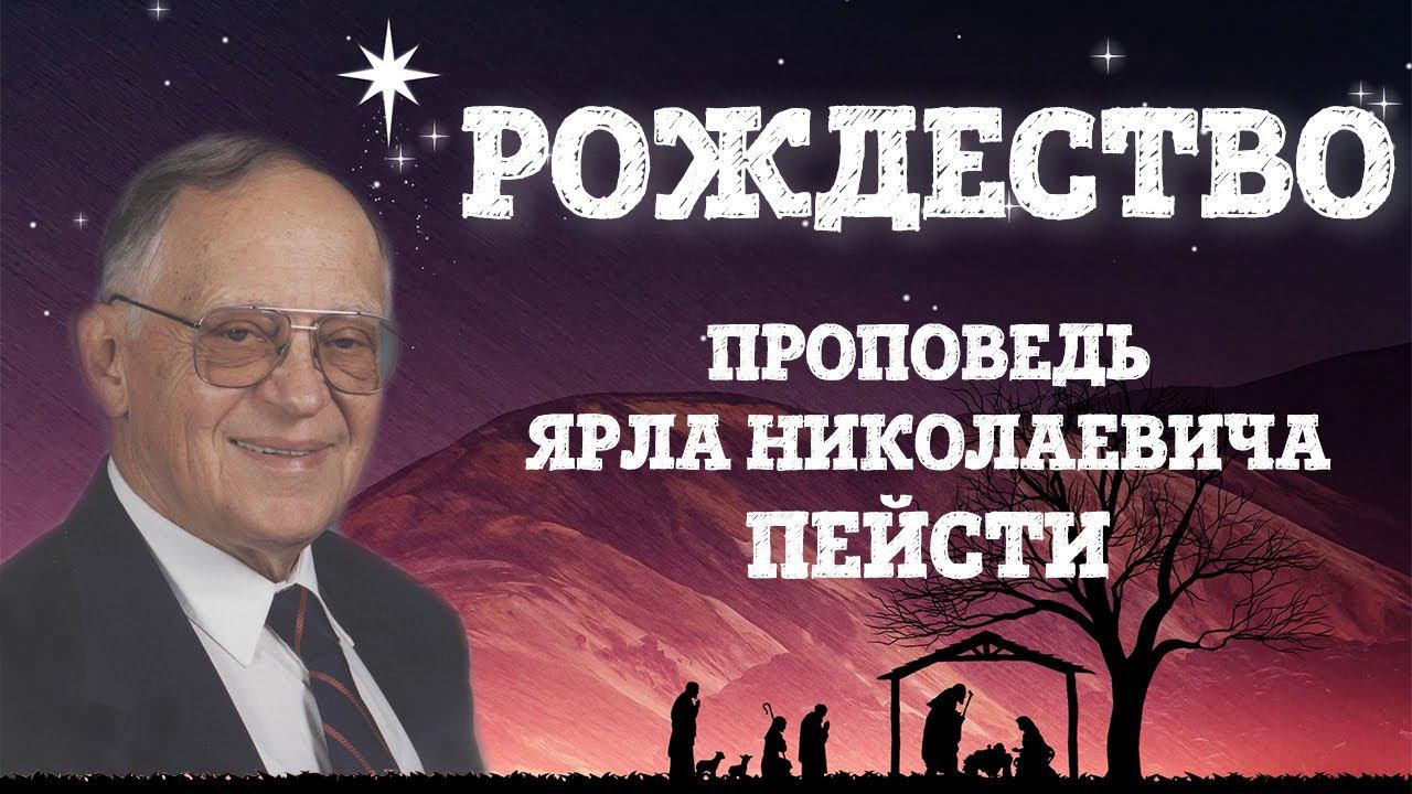 #12 Рождество | Ярл Николаевич Пейсти | Проповедь (Студия РХР)