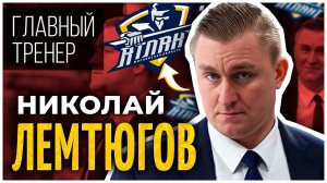 НИКОЛАЙ ЛЕМТЮГОВ: ЗВОНОК В СПАРТАК | НЕОЖИДАННАЯ БЕСЕДА С НИКИТИНЫМ | МХЛ И АТЛАНТ