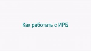 Видеоинструкция к "Интерактивному рабочему блокноту УИК" | Ролик №2