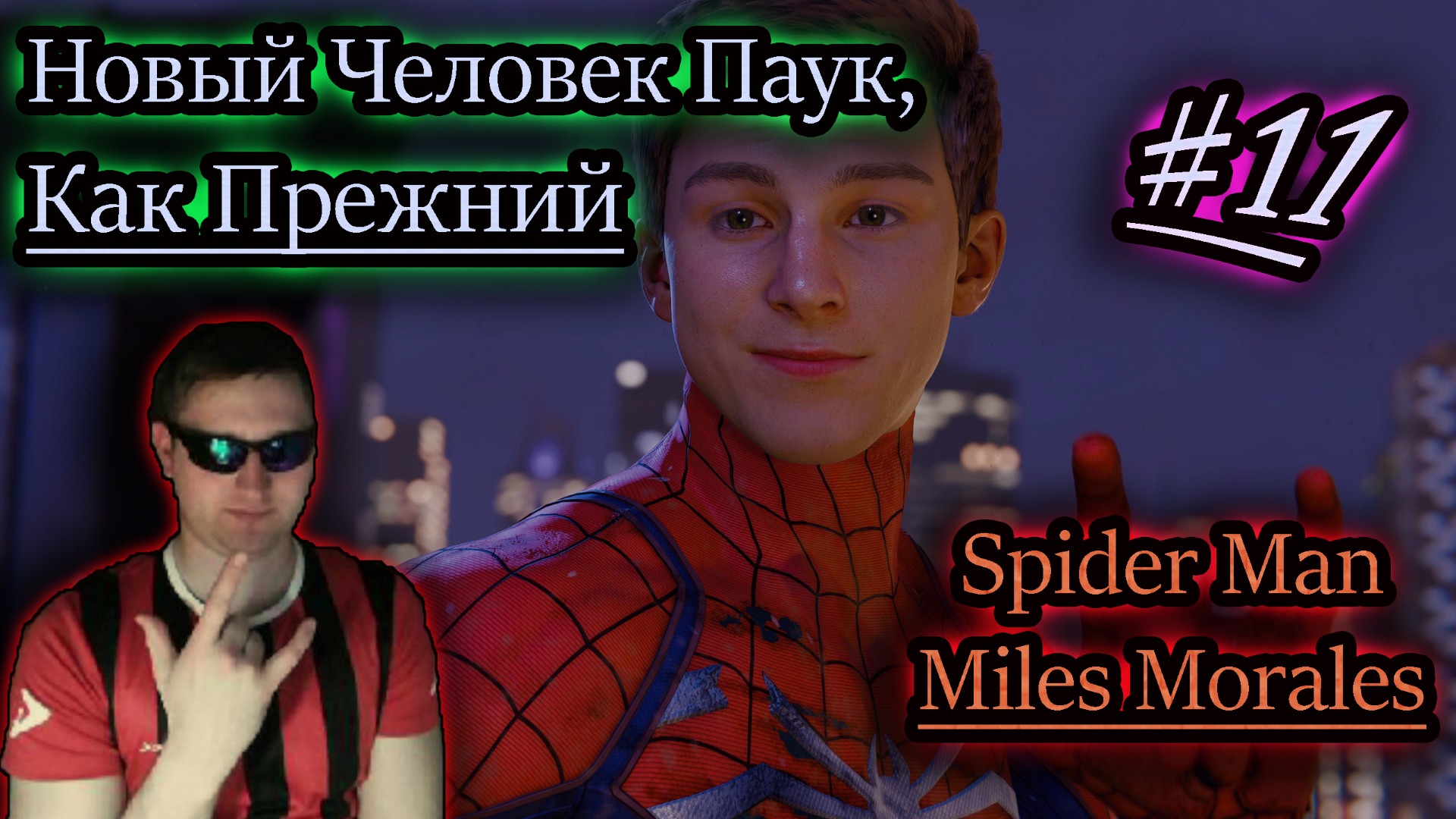 СТРАЖ ГОРОДА ✔ Spider Man: Miles Morales #11