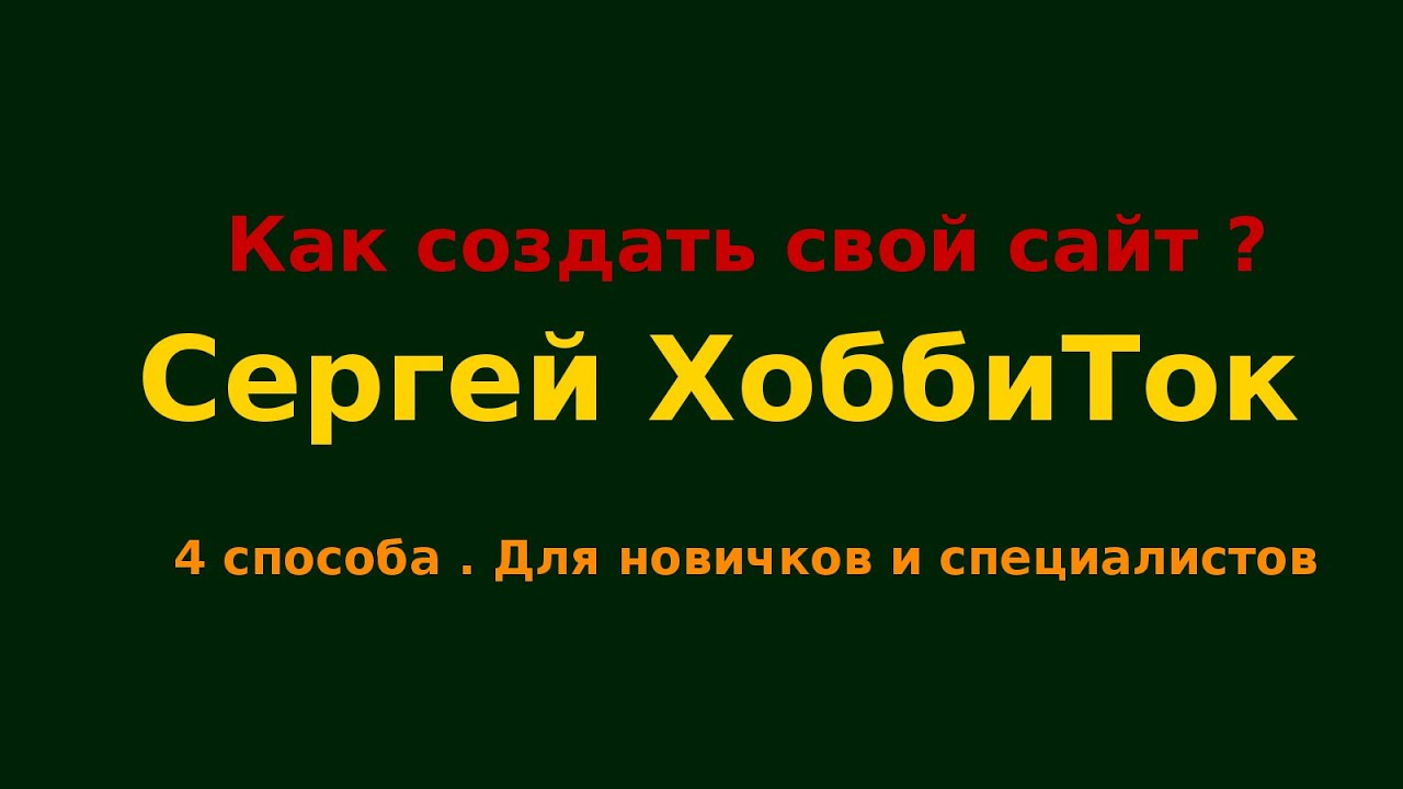 Как создать свой сайт Для новичков и специалистов Сергей Хоббиток