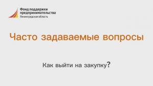 Как выйти на закупку?