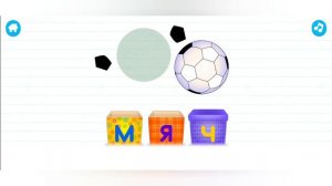 Учим слово "МЯЧ". Играем в игру где учим алфавит