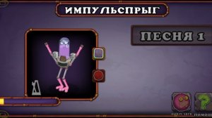 Как звучит импульспрыг?