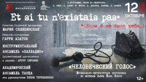 Анонс ГТРК Россия1 Et si tu n’existais pas (Если б не было тебя). 12.10.2022 г Калужская филармония.