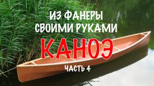Полиэфирная или эпоксидная смола? Делаю каноэ из подручных материалов своими руками. Часть 4