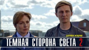Темная сторона света 2 сезон 1-2 серия. Детективная мелодрама 2022 на ТВЦ. Дата выхода - сюжет