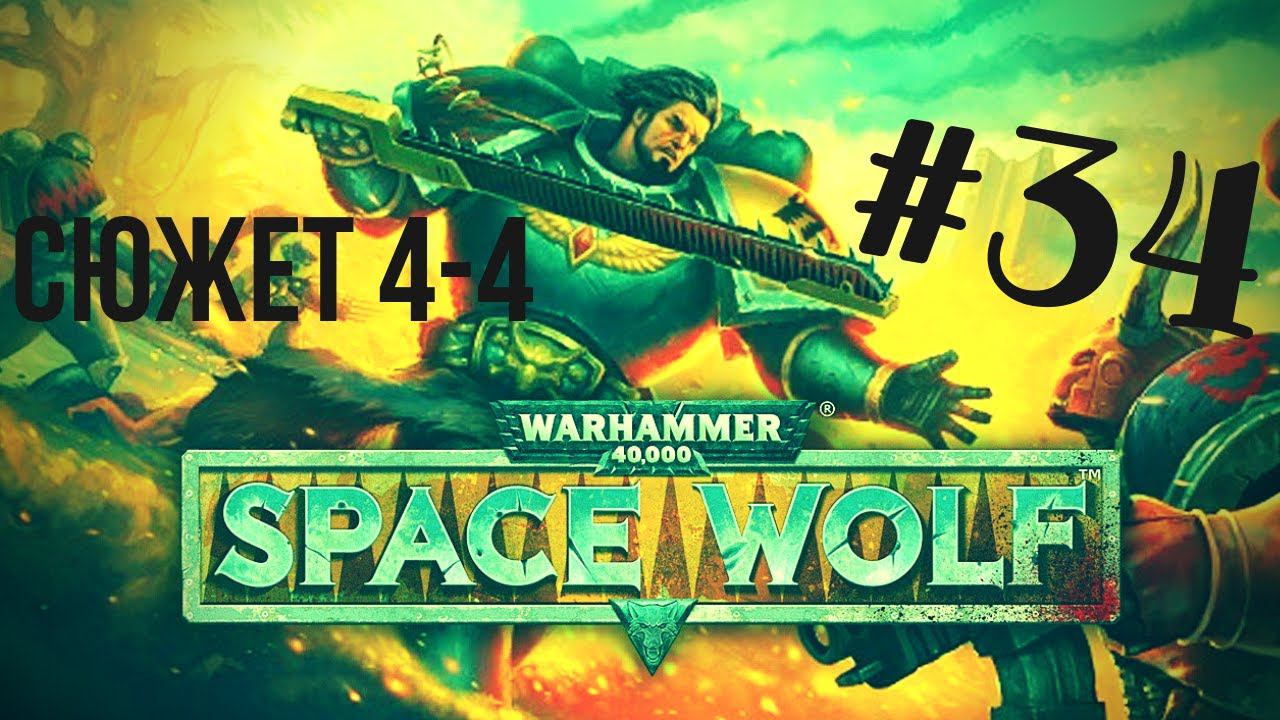 Warhammer 40,000: Space Wolf | Вальгард убитый дважды  #34