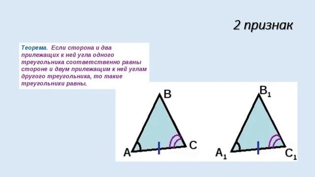 Геометрия 8 класс 1 признак. В равных треугольниках против равных сторон лежат равные углы. Против равных сторон треугольника лежат равные углы. Равны по стороне и двум прилежащим к ней углам. Против равных углов лежат равные стороны.
