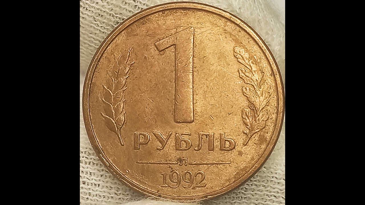 1 рубль 1992 года.