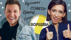 ЕЛЕНА БОРЩЕВА БУЛЛИНГ, СЛЕЗЫ И COMEDY /// ЭМПАТИЯ МАНУЧИ