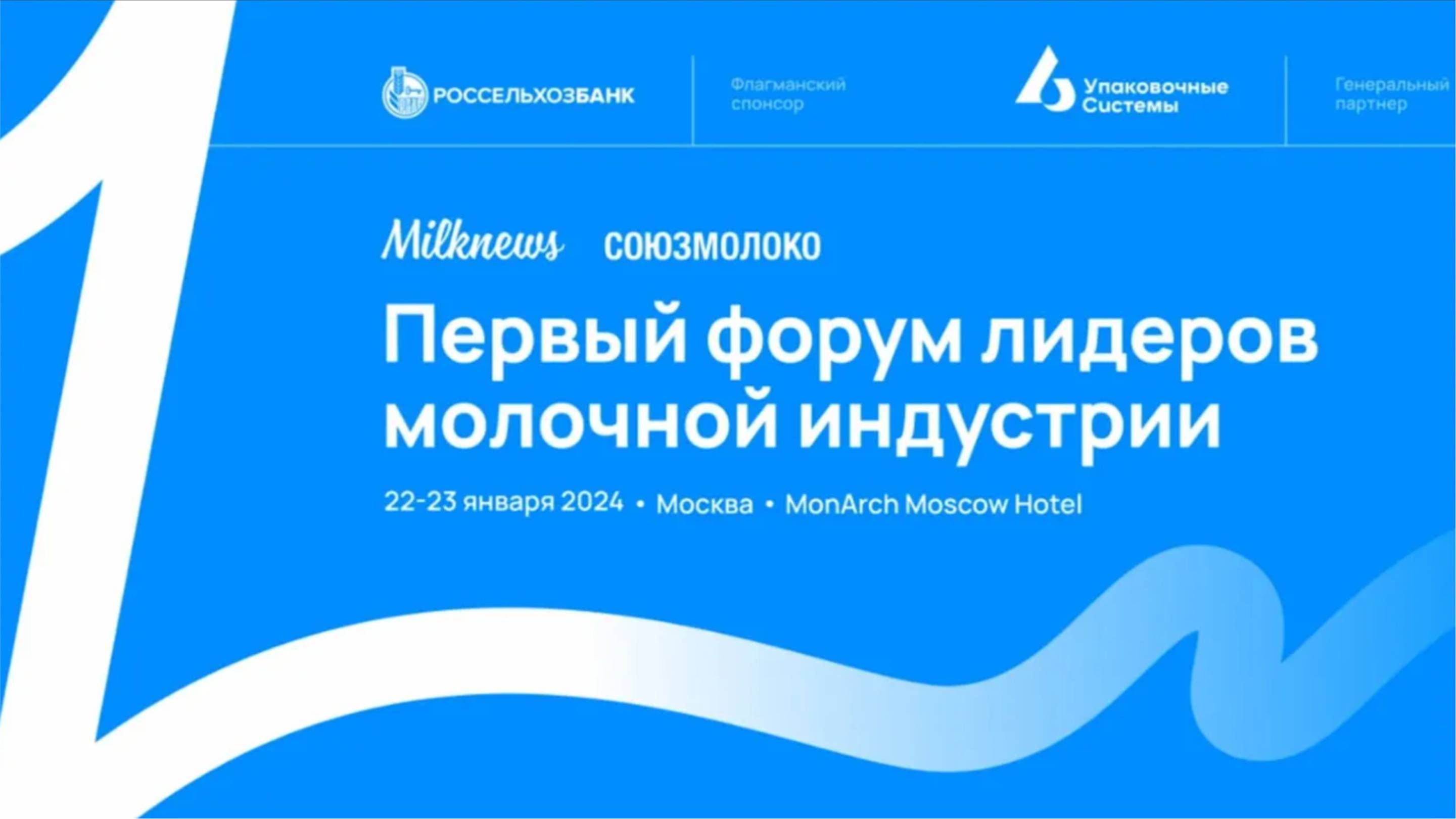 Форум лидеров молочной индустрии 2024