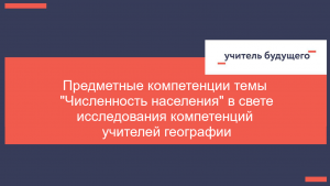 Предметные компетенции темы "Численность населения" в свете исследования компетенций учителей