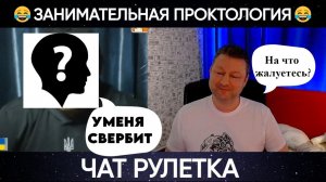 Занимательная проктология (юмор) чат рулетка