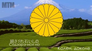 Гимн Японии "君が代"