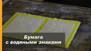 Создание бумаги с водяными знаками // Как изготавливали водяные знаки в 19 веке