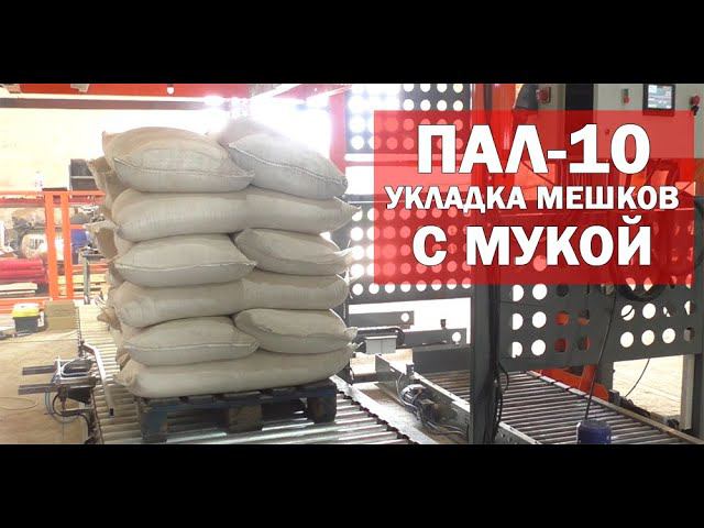 Автоматический укладчик мешков (видео)