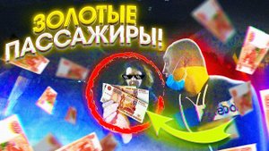 ПАССАЖИРЫ ОЗОЛОТИЛИ ЧАЕВЫМИ В ТАКСИ!