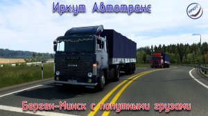 ETS 2\Иркут Автотранс\Берген-Минск с попутными грузами