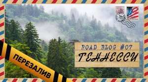 [RoadBlog] - Теннесси (Evil Dead, боль, пот и слёзы) #7 - Перезалив