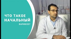 Начальный варикоз, что делать