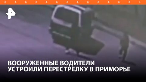 Вооруженные водители устроили перестрелку в Приморском крае / РЕН Новости