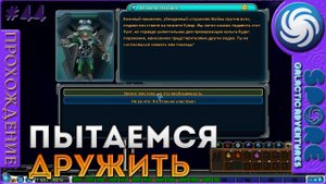 Пытаемся дружить - Spore Galactic Adventures - Прохождение [44]