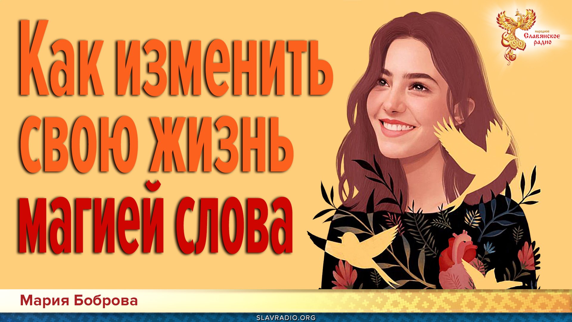 Как изменить свою жизнь магией слова