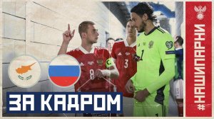 Кипр – Россия: за кадром