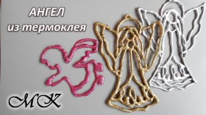 АНГЕЛ из термоклея  Рождественский декор  Украшение на ёлку